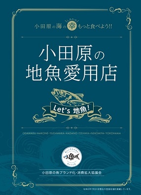 冊子「小田原の地魚愛用店」が発行されました(★冊子データ版もこちら)