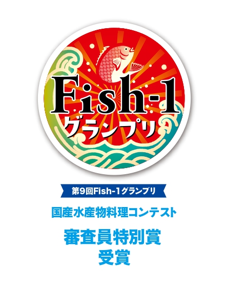 令和6年1月21日「Fish-1グランプリ」で審査員特別賞を受賞しました!