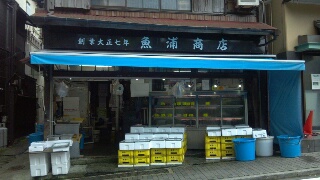 魚浦商店
